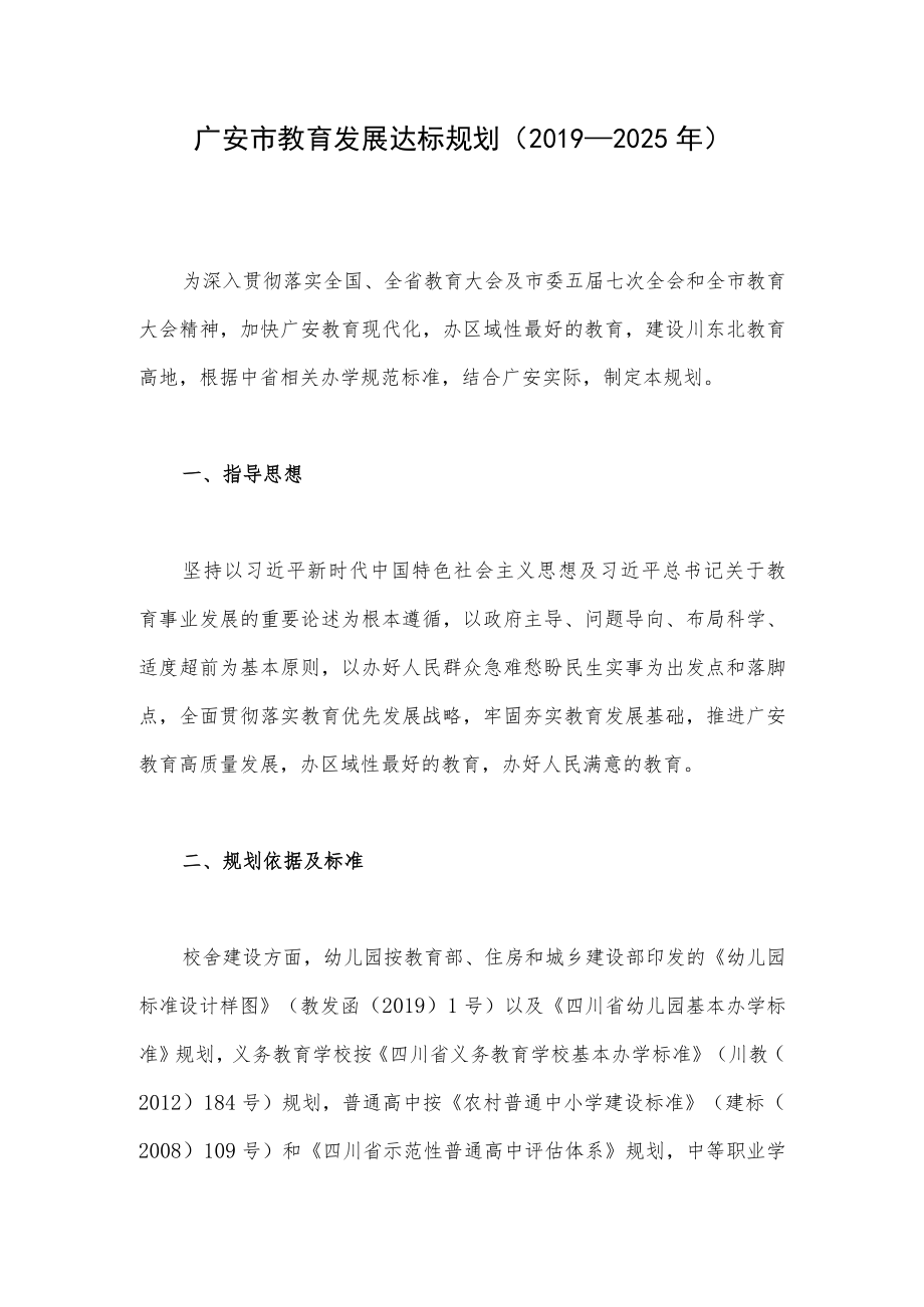 广安市教育发展达标规划（2019—2025年）.docx_第1页