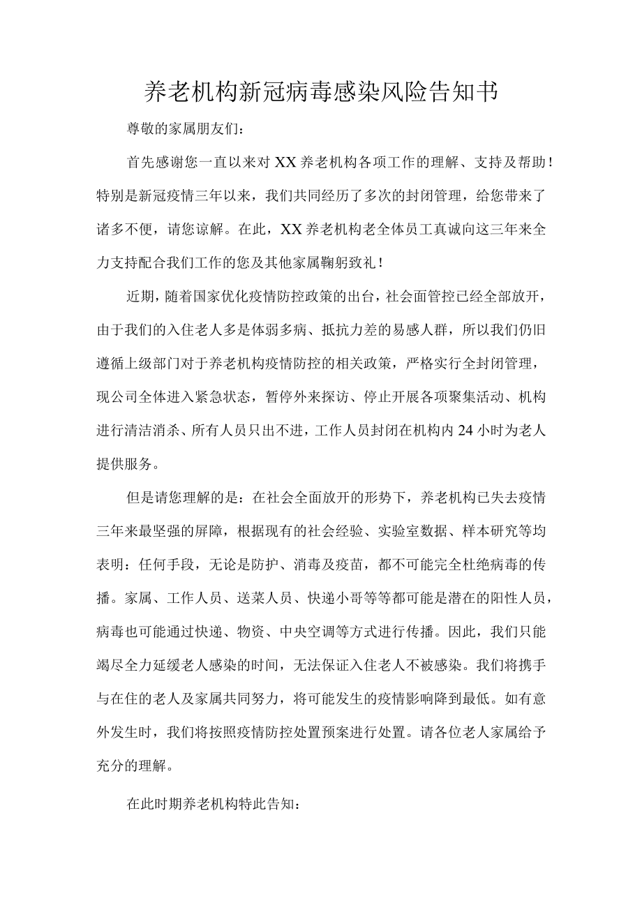 养老机构新冠病毒感染风险告知书.docx_第1页