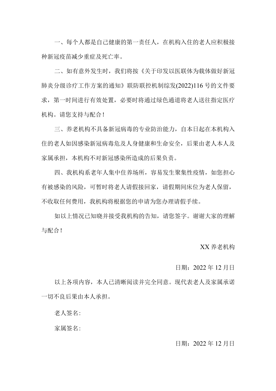 养老机构新冠病毒感染风险告知书.docx_第2页