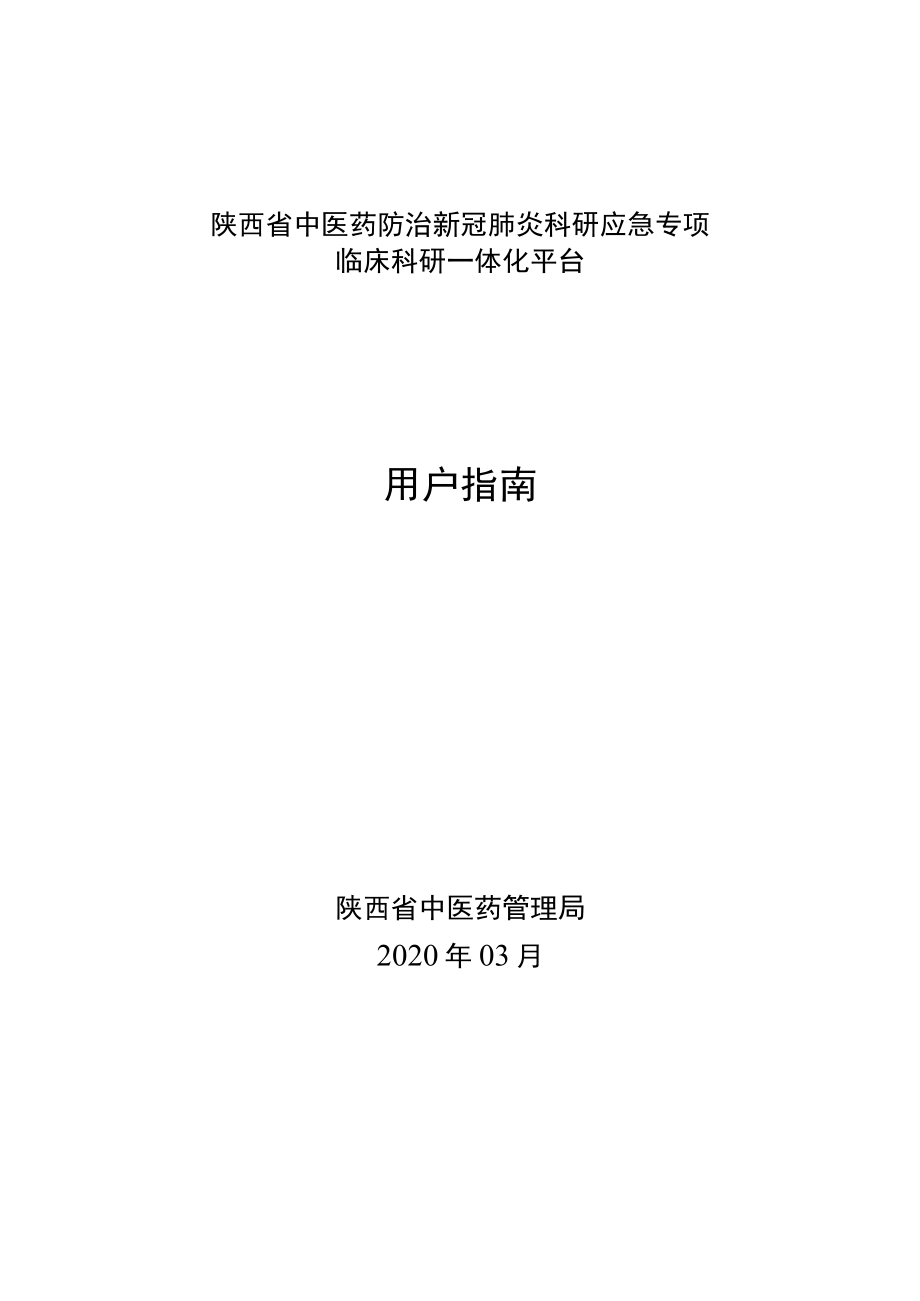 陕西省中医药防治新冠肺炎科研应急专项临床科研一体化平台用户指南.docx_第1页