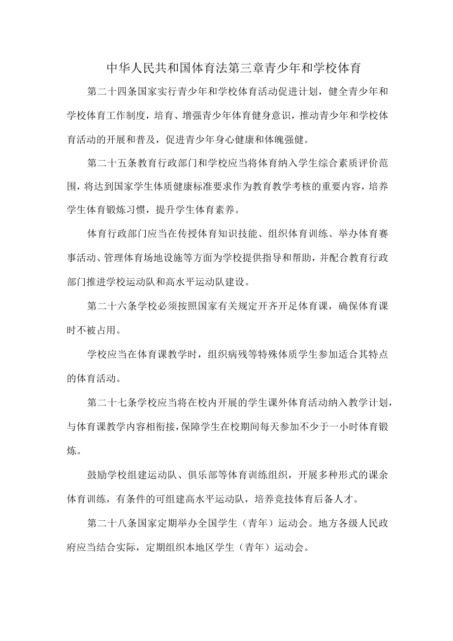 中华人民共和国体育法第三章青少年和学校体育.docx_第1页