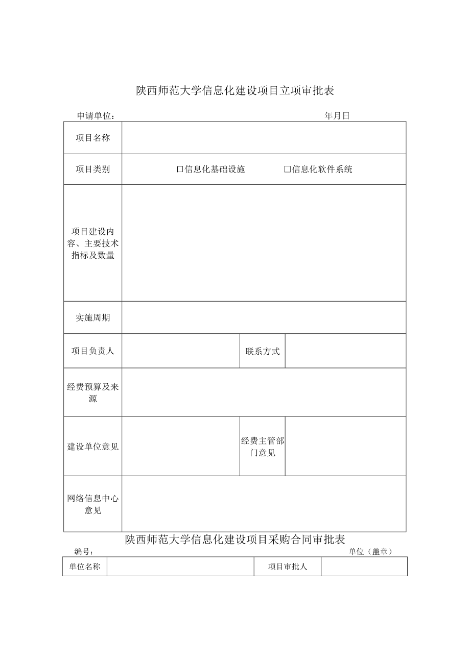 陕西师范大学信息化建设项目立项审批表.docx_第1页