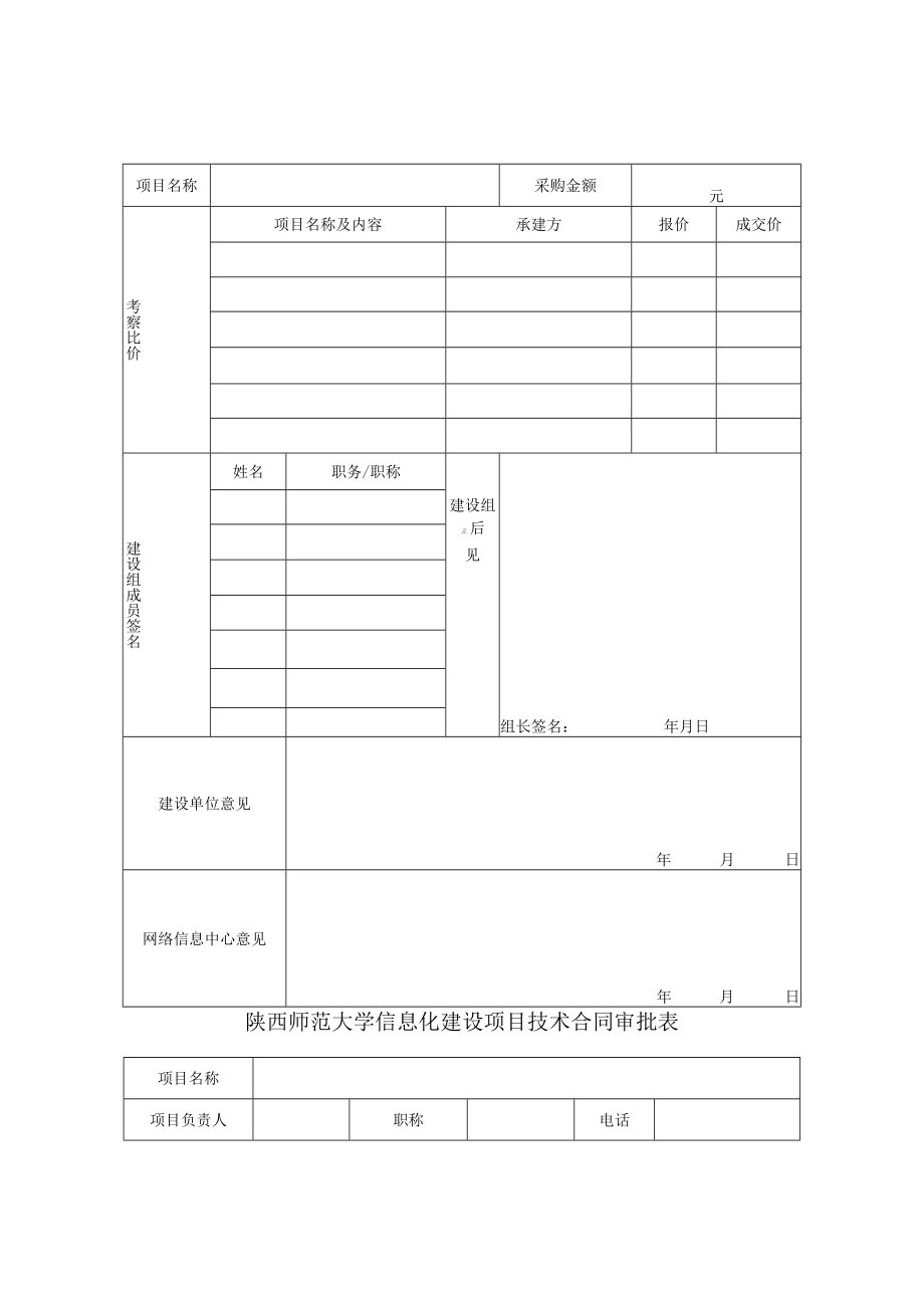 陕西师范大学信息化建设项目立项审批表.docx_第2页