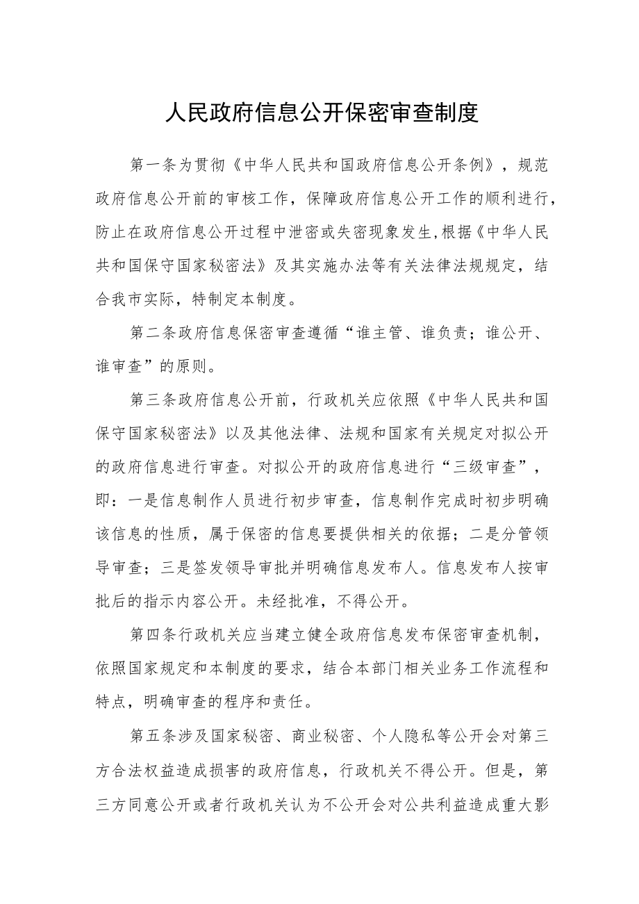 人民政府信息公开保密审查制度.docx_第1页