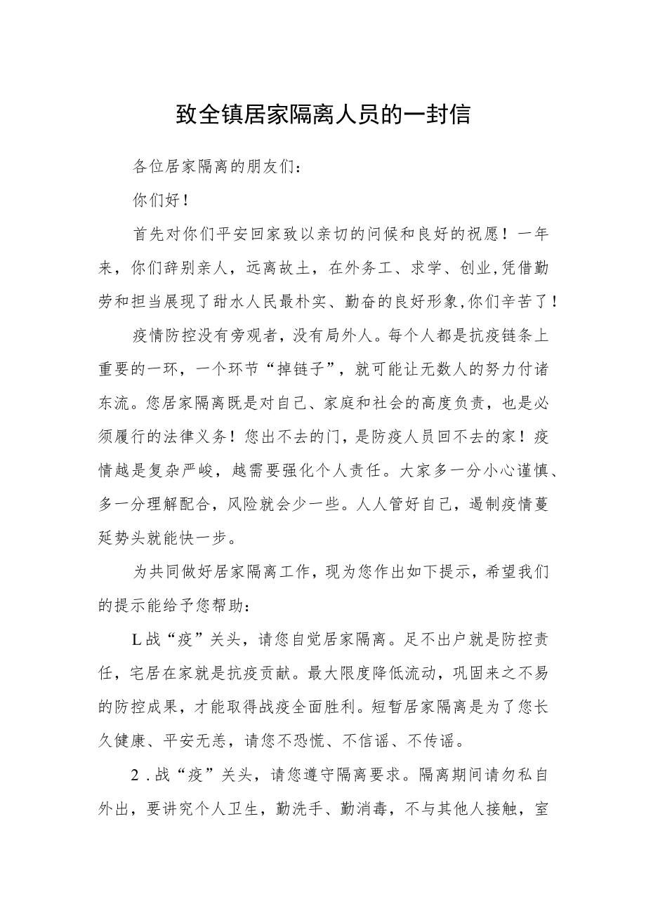 致全镇居家隔离人员的一封信.docx_第1页