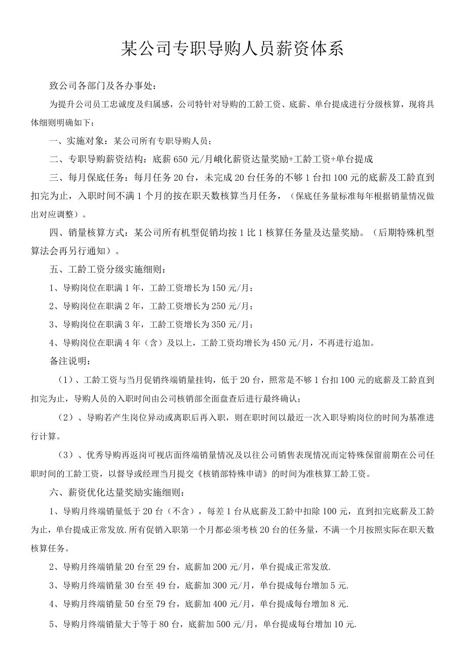 某公司专职导购人员薪资方案.docx_第1页