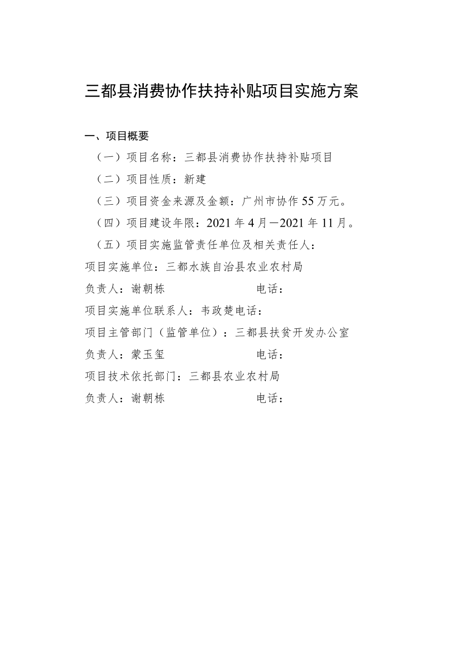 项目类别消费协作黔南州2021年度广州市协作资金项目实施方案.docx_第3页