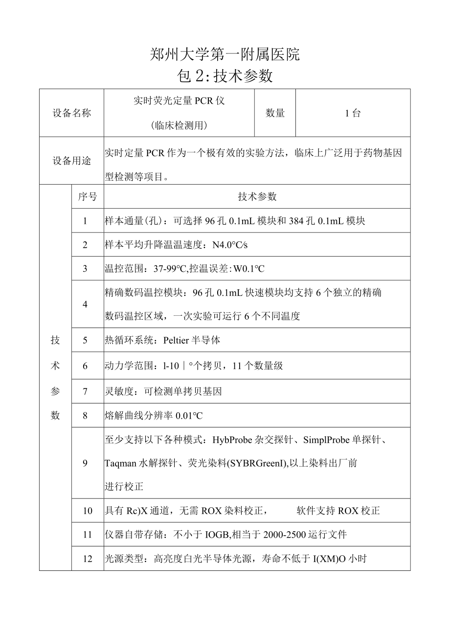 郑州大学第一附属医院包1技术参数.docx_第3页