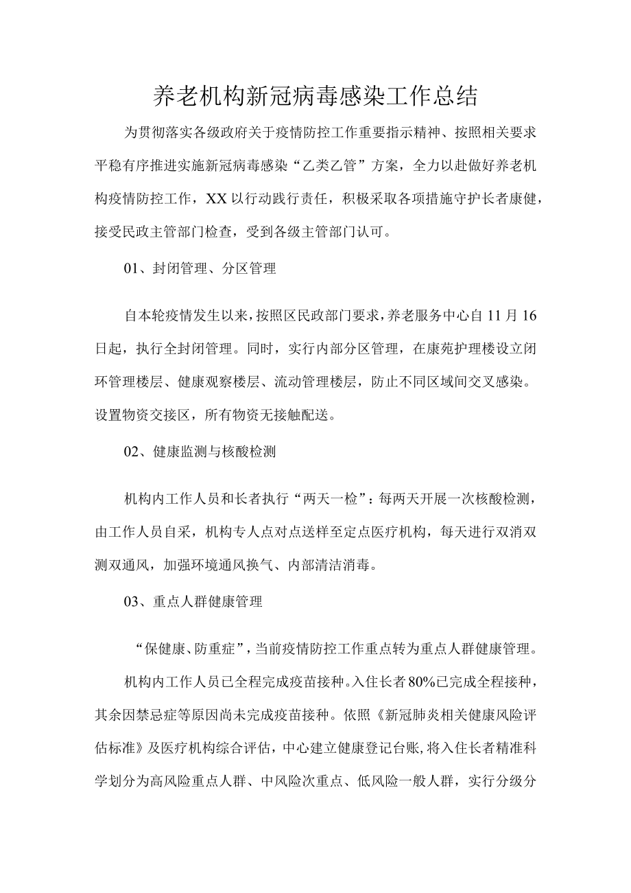 养老机构新冠病毒感染工作总结.docx_第1页