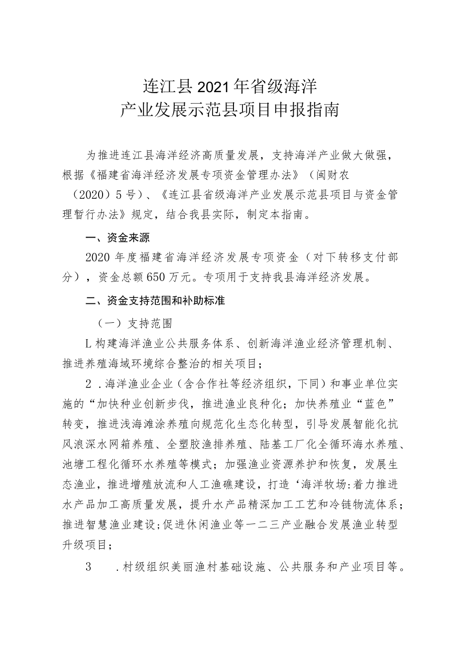 连江县2021年省级海洋产业发展示范县项目申报指南.docx_第1页