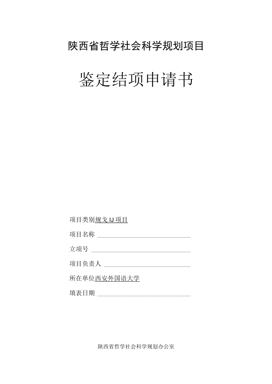 陕西省哲学社会科学规划项目鉴定结项申请书.docx_第1页