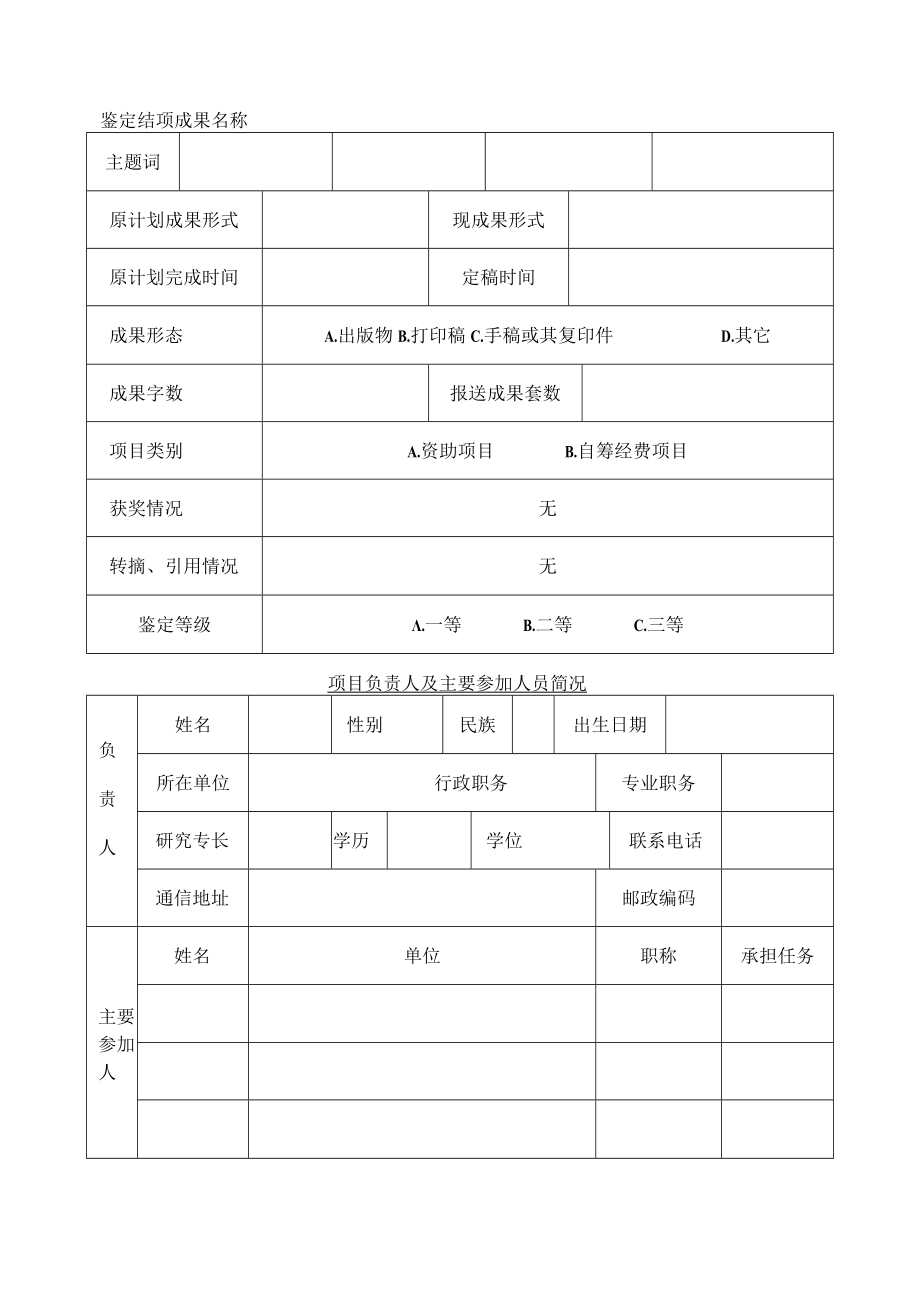 陕西省哲学社会科学规划项目鉴定结项申请书.docx_第3页