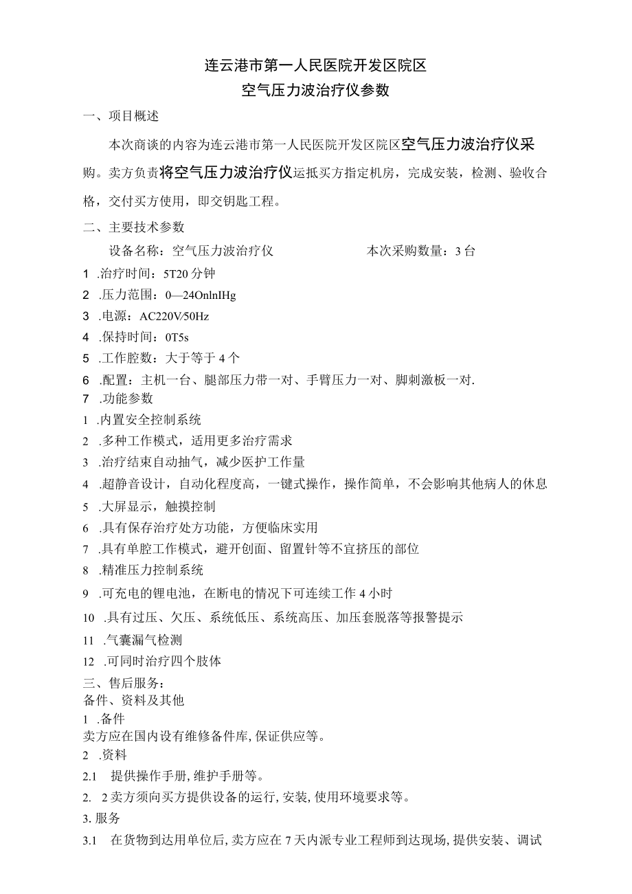 连云港市第一人民医院开发区院区空气压力波治疗仪参数.docx_第1页