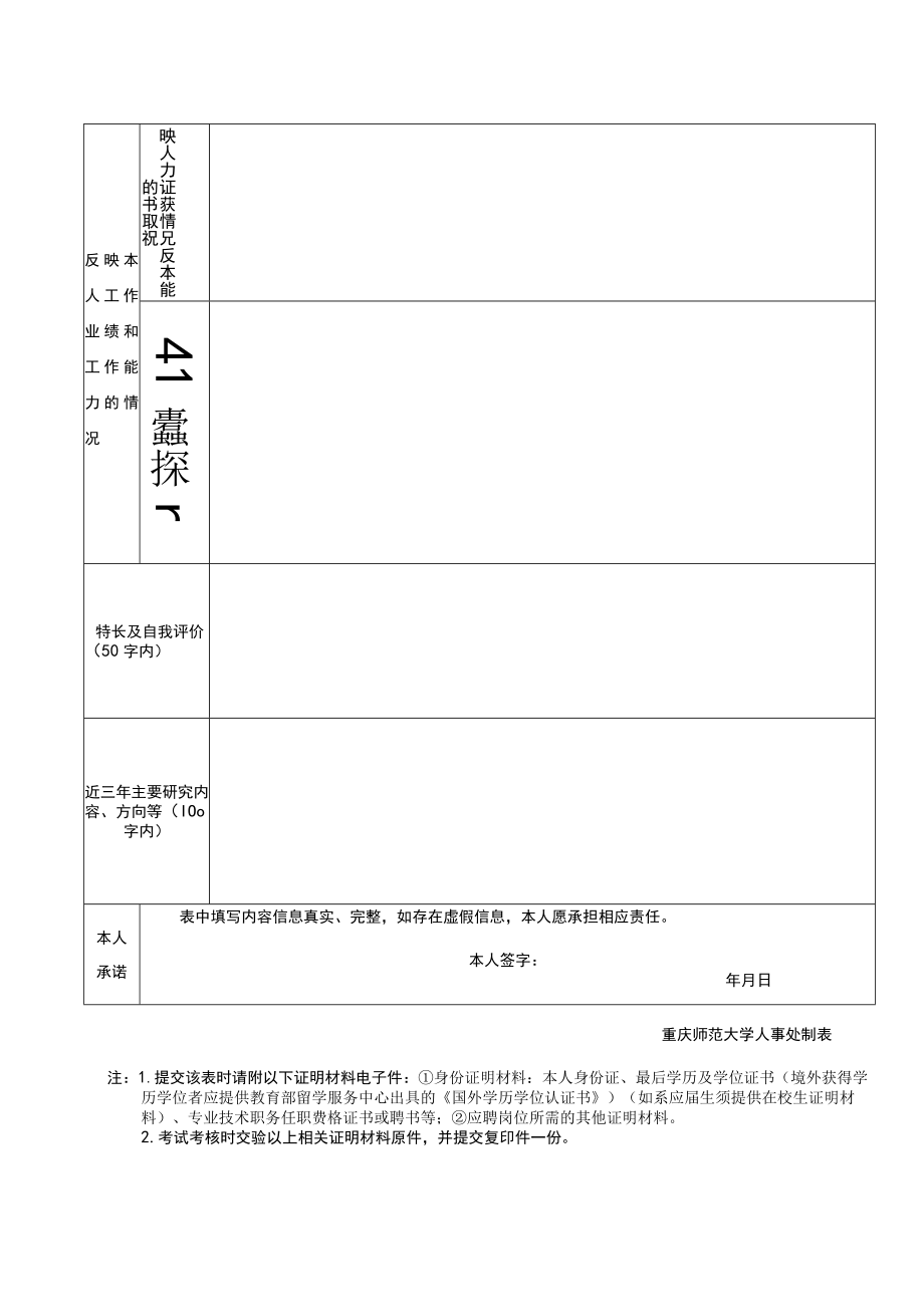 重庆师范大学2018年公开招聘人才应聘表.docx_第2页