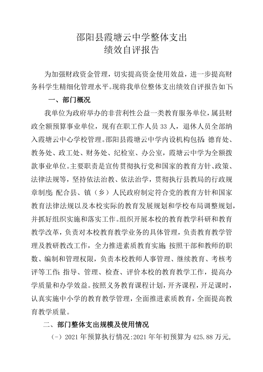 邵阳县2021年度部门整体支出绩效自评报告.docx_第3页