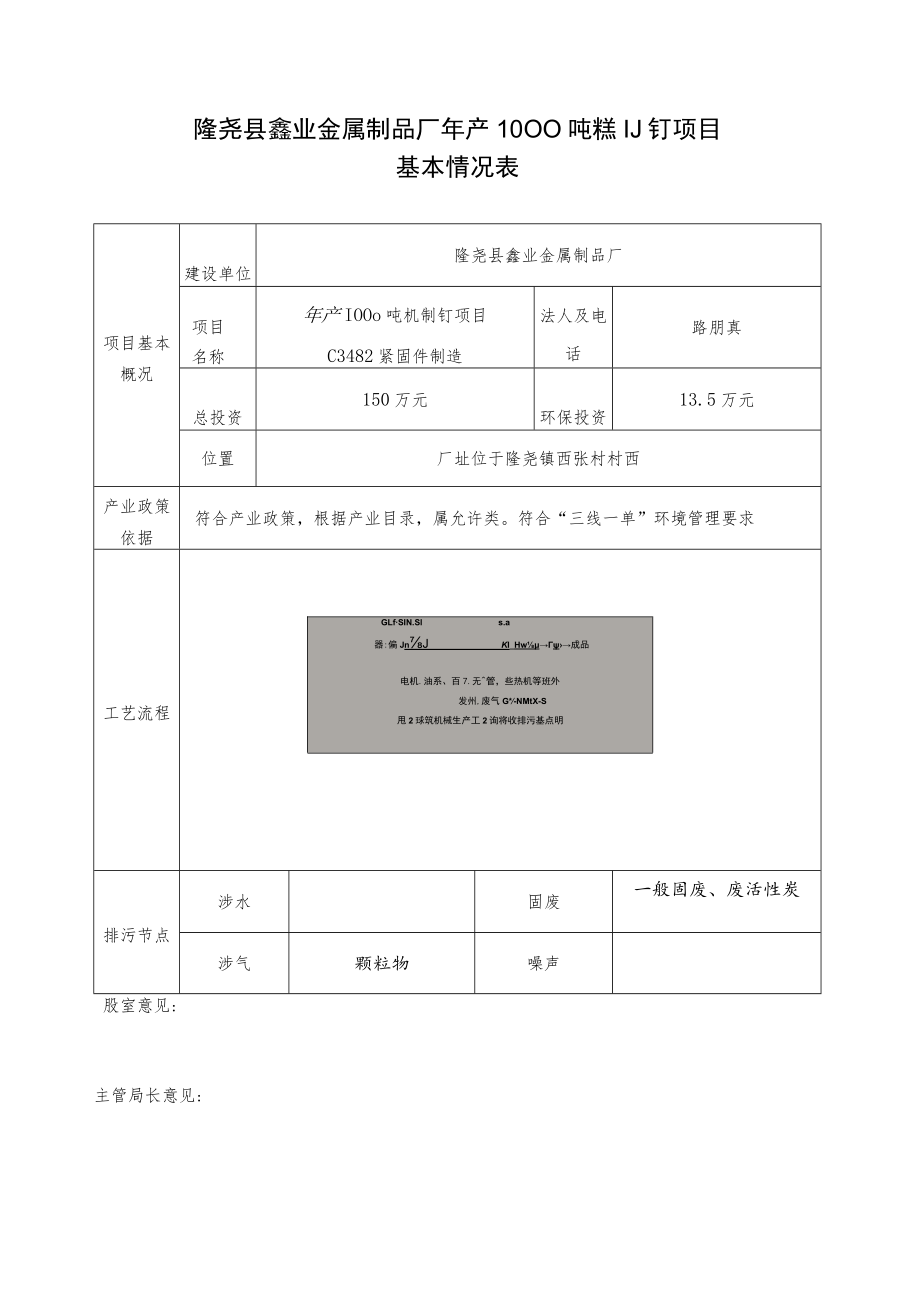 隆尧县鑫业金属制品厂年产1000吨机制钉项目基本情况表.docx_第1页