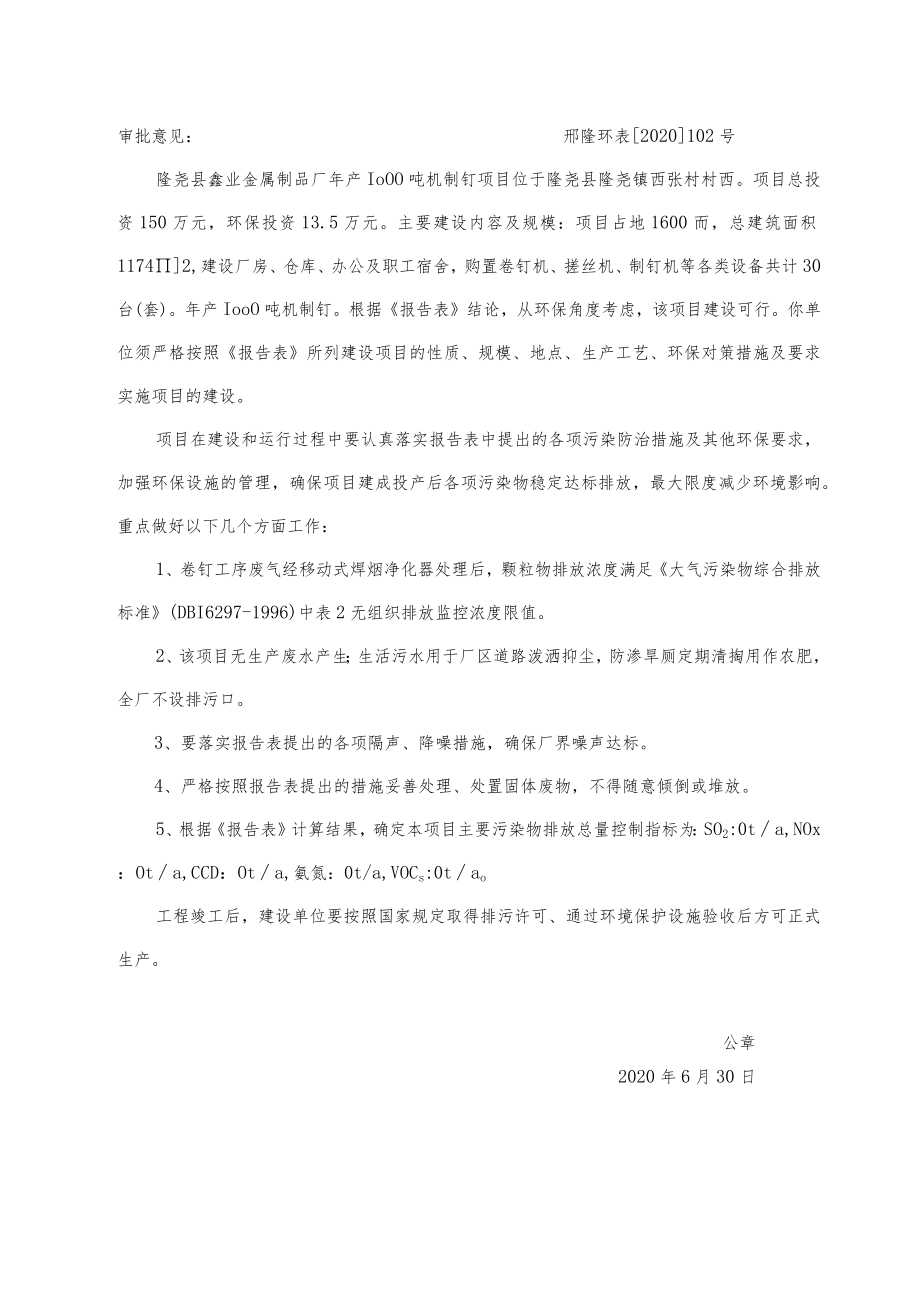 隆尧县鑫业金属制品厂年产1000吨机制钉项目基本情况表.docx_第2页