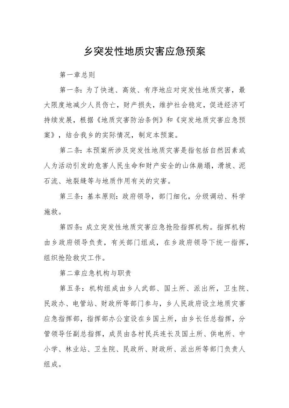 乡突发性地质灾害应急预案.docx_第1页