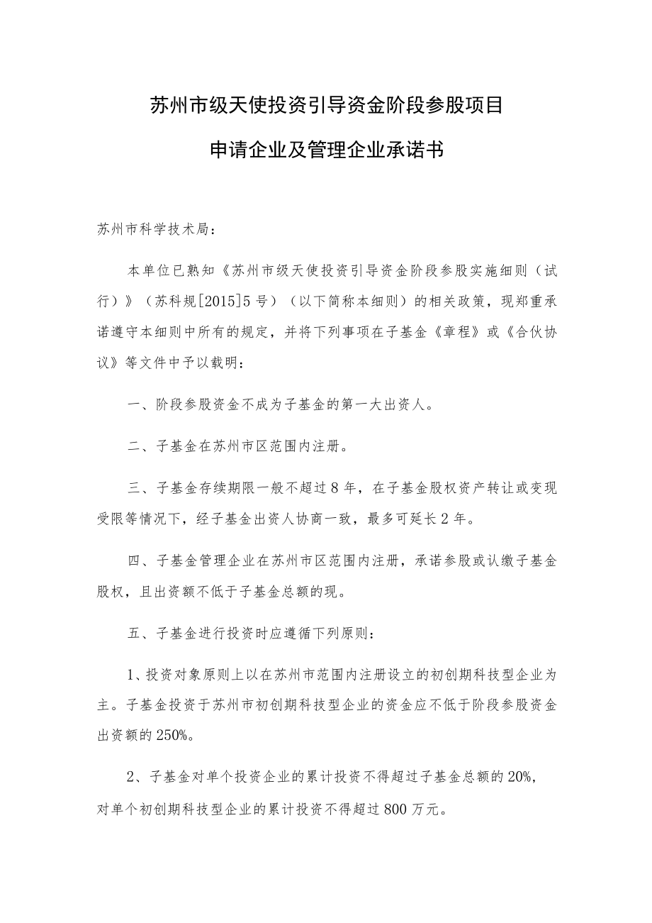 苏州市级天使投资引导资金阶段参股项目申请企业及管理企业承诺书.docx_第1页