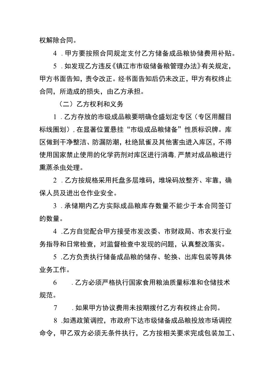 镇江市市级成品粮协议储备合同.docx_第3页