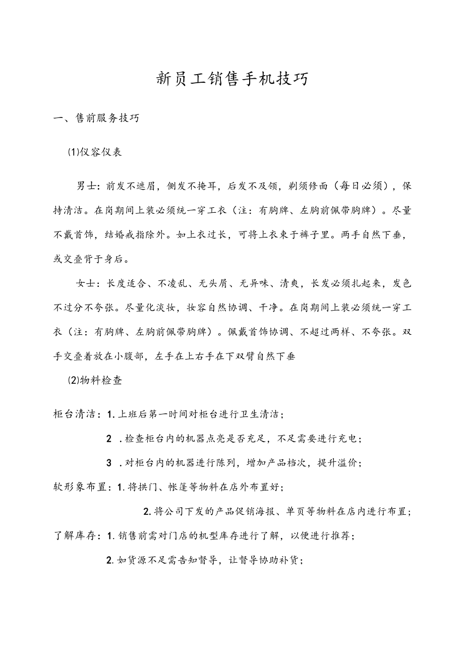 销售手机技巧.docx_第1页