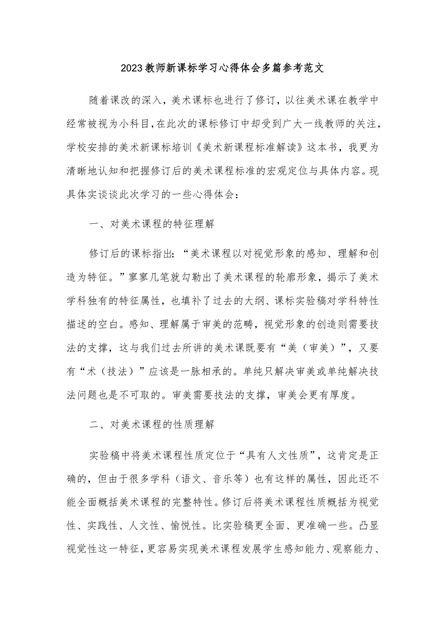 2023教师新课标学习心得体会多篇参考范文.docx_第1页