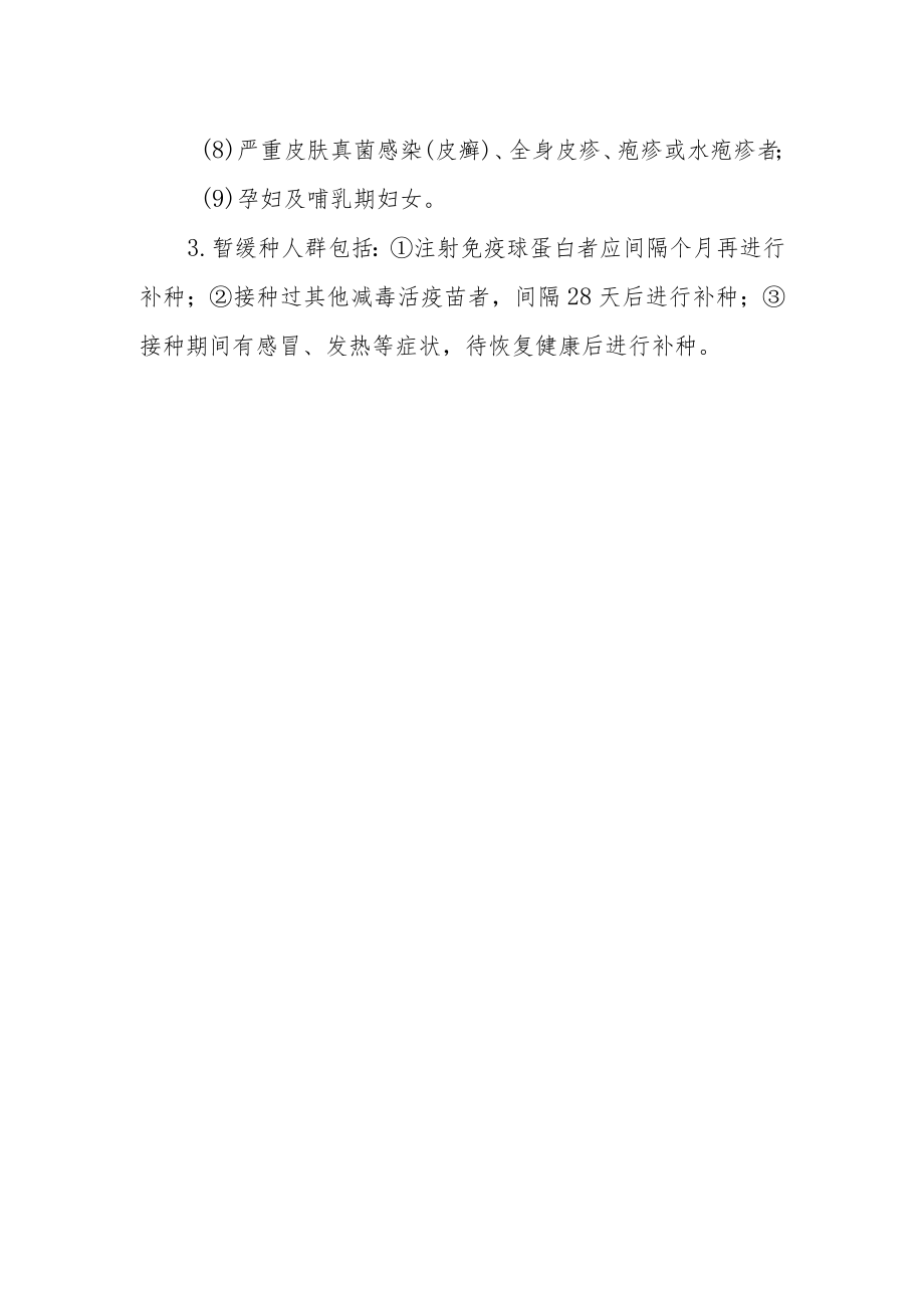 成人乙脑疫苗群体性接种工作接种对象纳入标准.docx_第2页