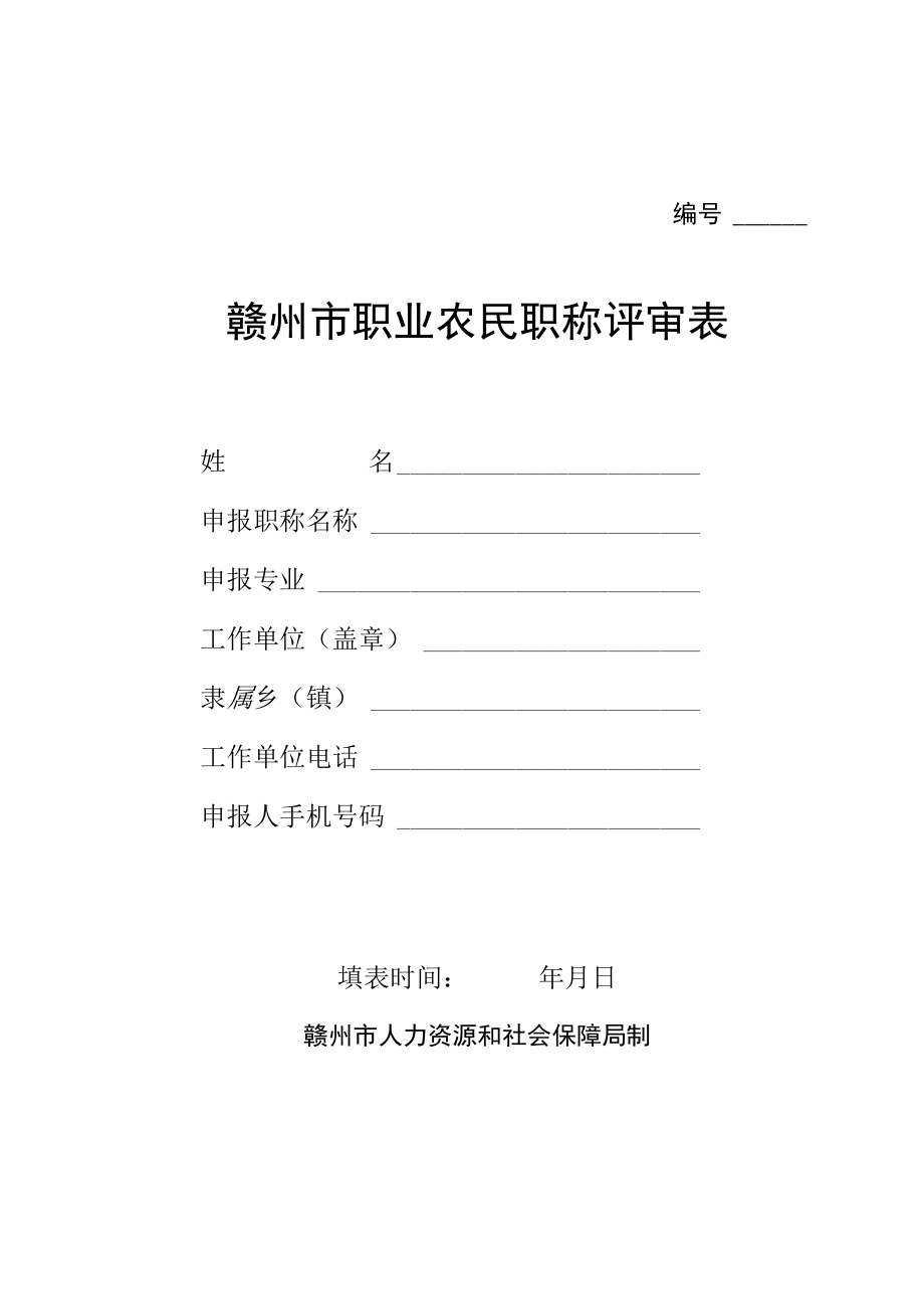 赣州市职业农民职称评审表.docx_第1页