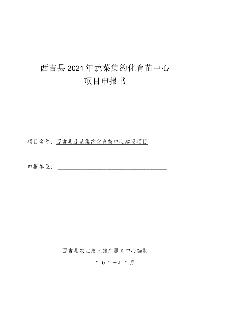 西吉县2021年蔬菜集约化育苗中心项目申报书.docx_第1页