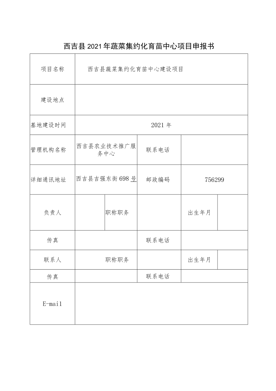 西吉县2021年蔬菜集约化育苗中心项目申报书.docx_第3页