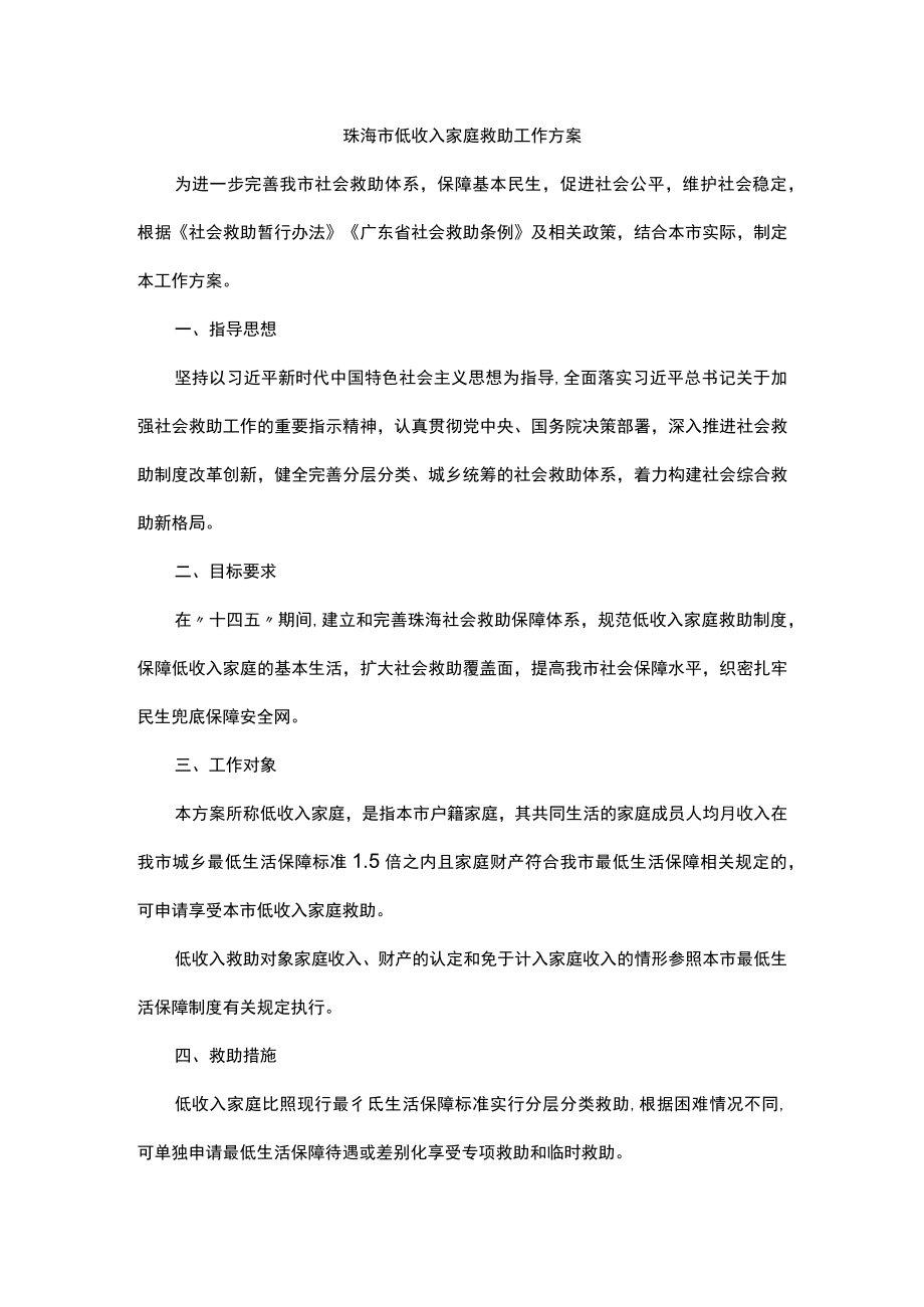 珠海市低收入家庭救助工作方案.docx_第1页