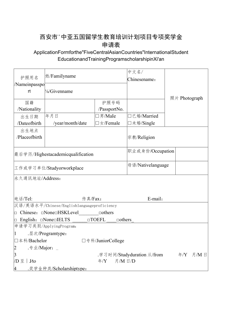 西安市“中亚五国”留学生教育培训计划项目专项奖学金申请表.docx_第1页