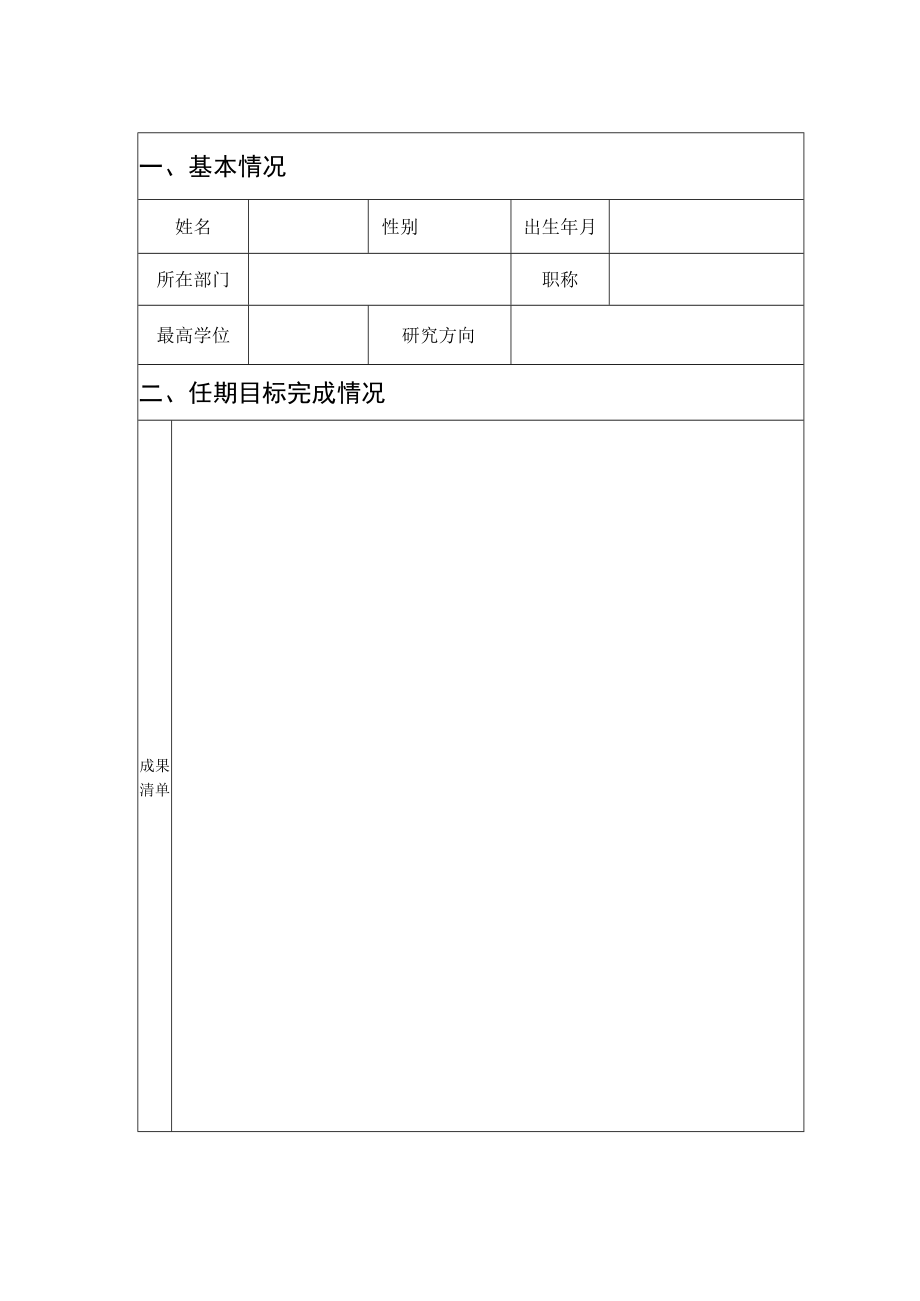 西安交通工程学院第二批高层次人才终期考核表.docx_第2页