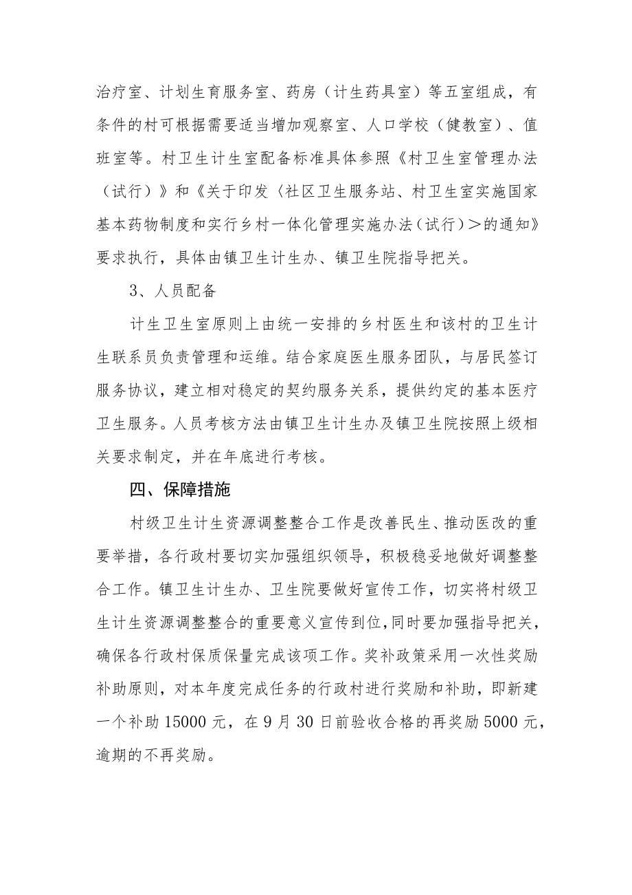 调整整合村级卫生计生服务资源实施方案.docx_第3页