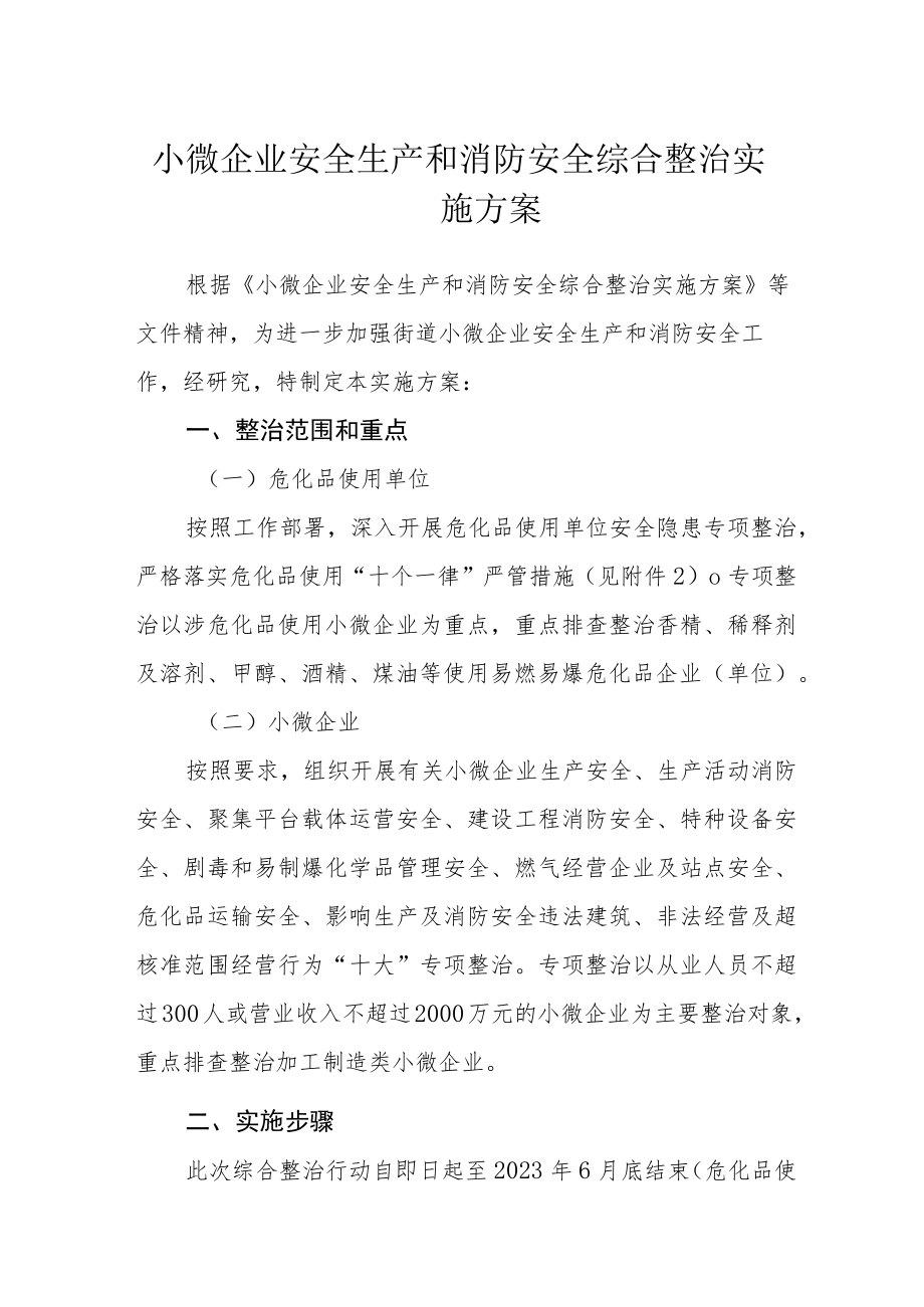 小微企业安全生产和消防安全综合整治实施方案.docx_第1页