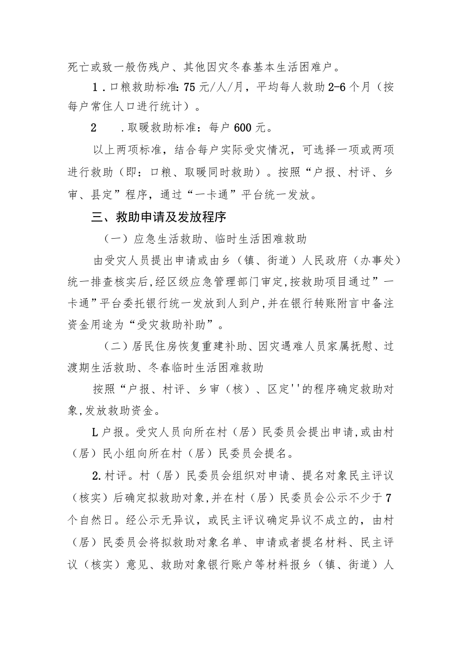 花溪区自然灾害受灾人员救助服务标准.docx_第3页