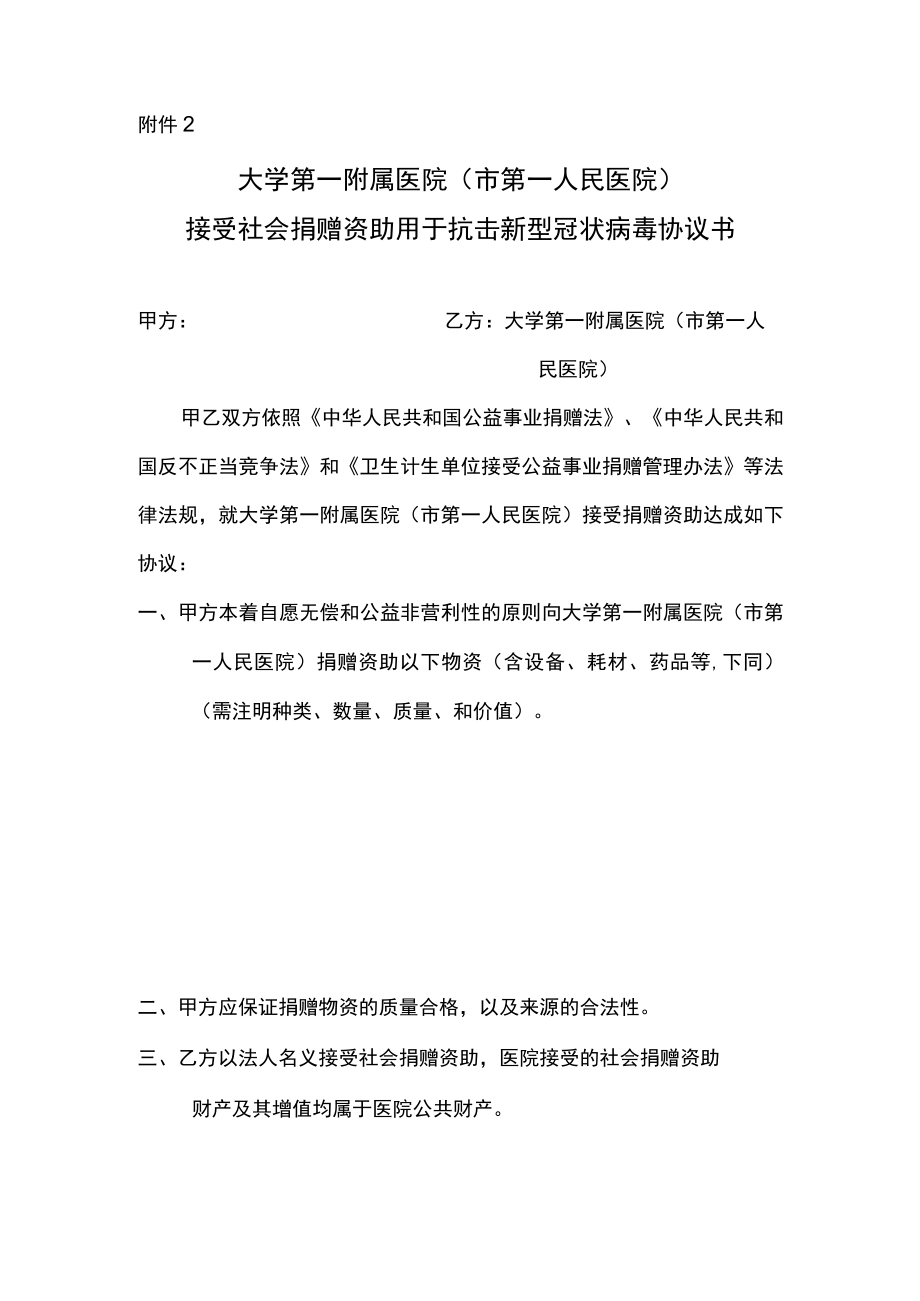 接受社会捐赠资助用于抗击新型冠状病毒协议书.docx_第1页