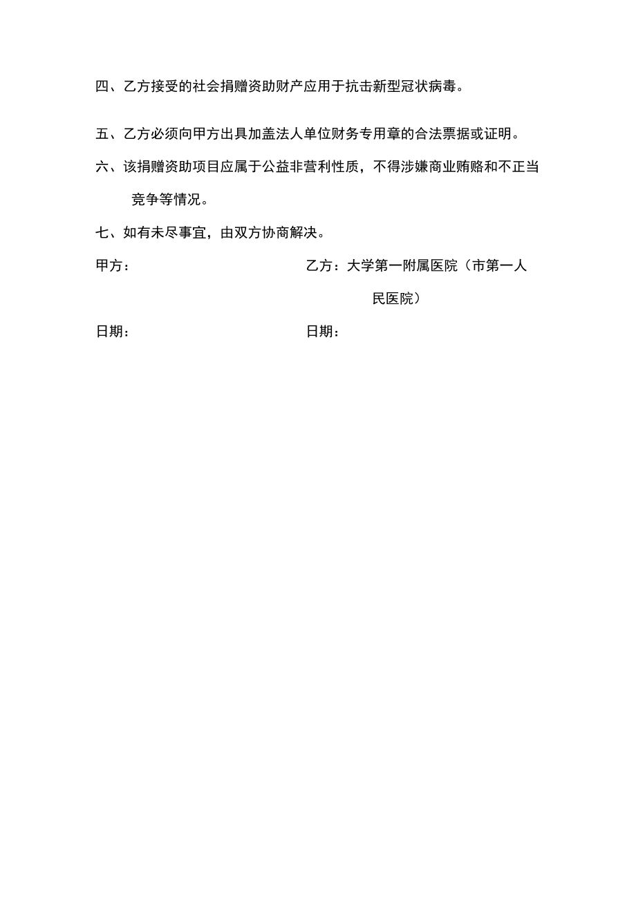 接受社会捐赠资助用于抗击新型冠状病毒协议书.docx_第2页