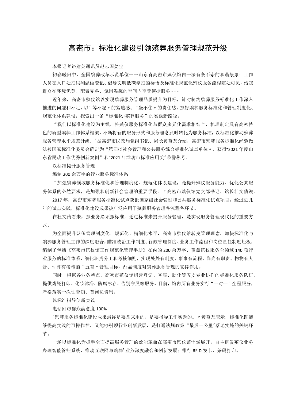 高密市标准化建设引领殡葬服务管理规范升级.docx_第1页