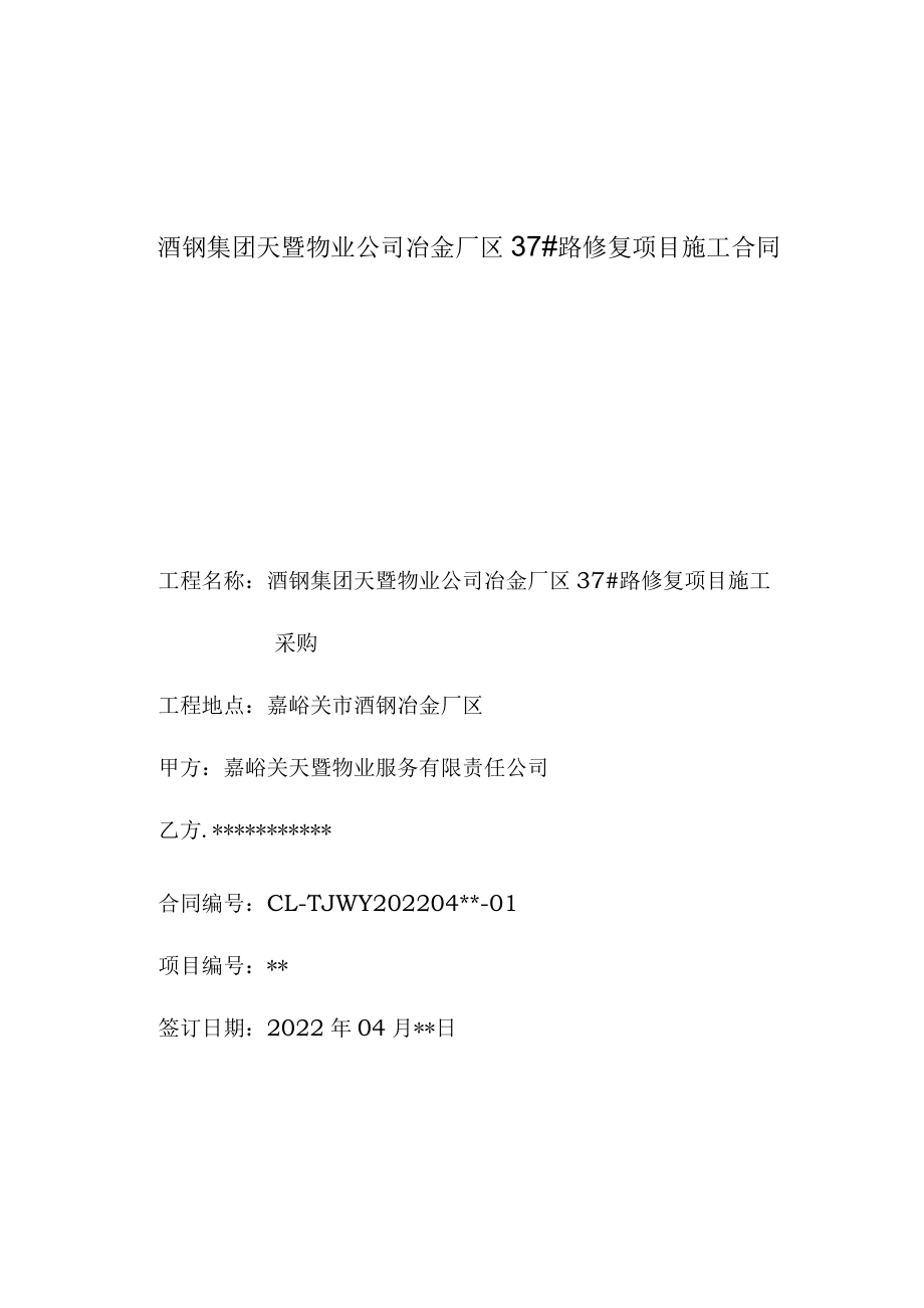 酒钢集团天暨物业公司冶金厂区37#路修复项目施工合同.docx_第1页