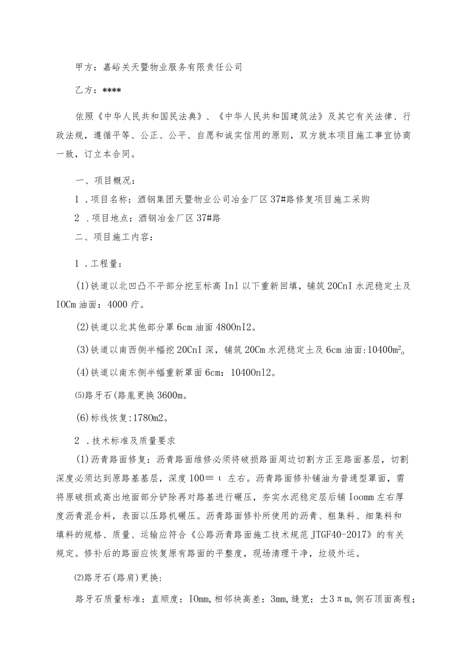 酒钢集团天暨物业公司冶金厂区37#路修复项目施工合同.docx_第3页