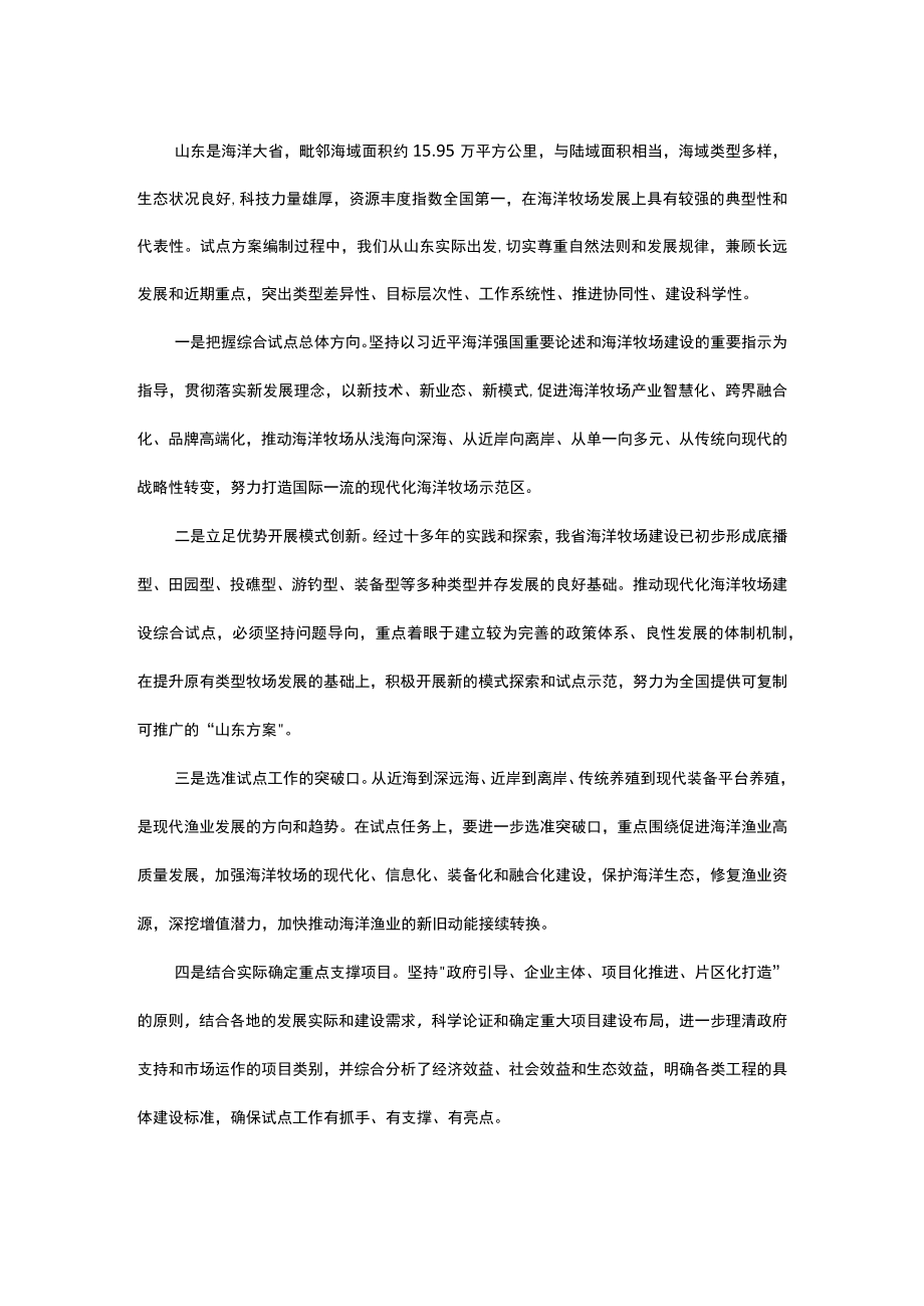 解读《山东省现代化海洋牧场建设综合试点方案》.docx_第2页