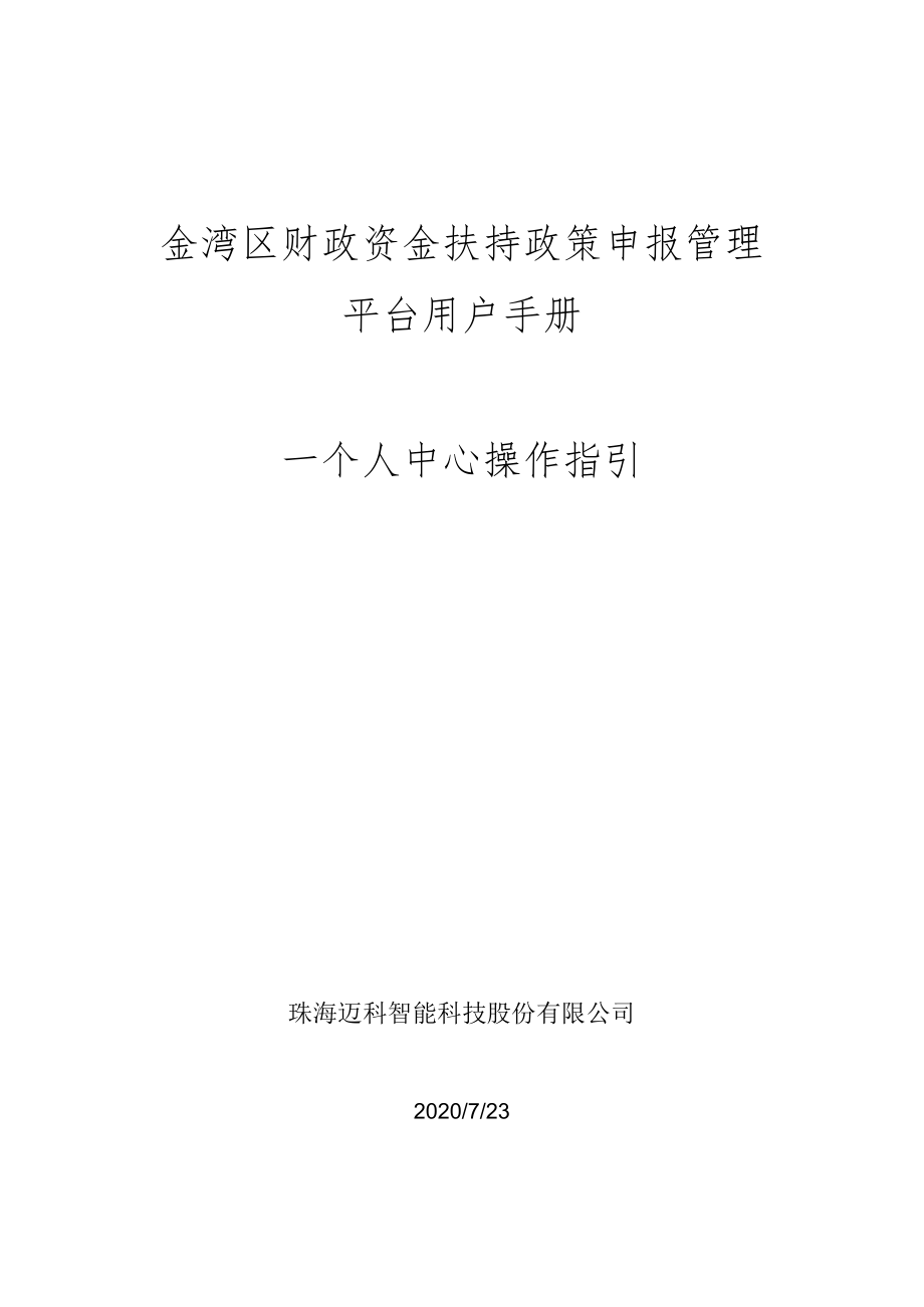 金湾区财政资金扶持政策申报管理平台用户手册--个人中心操作指引.docx_第1页