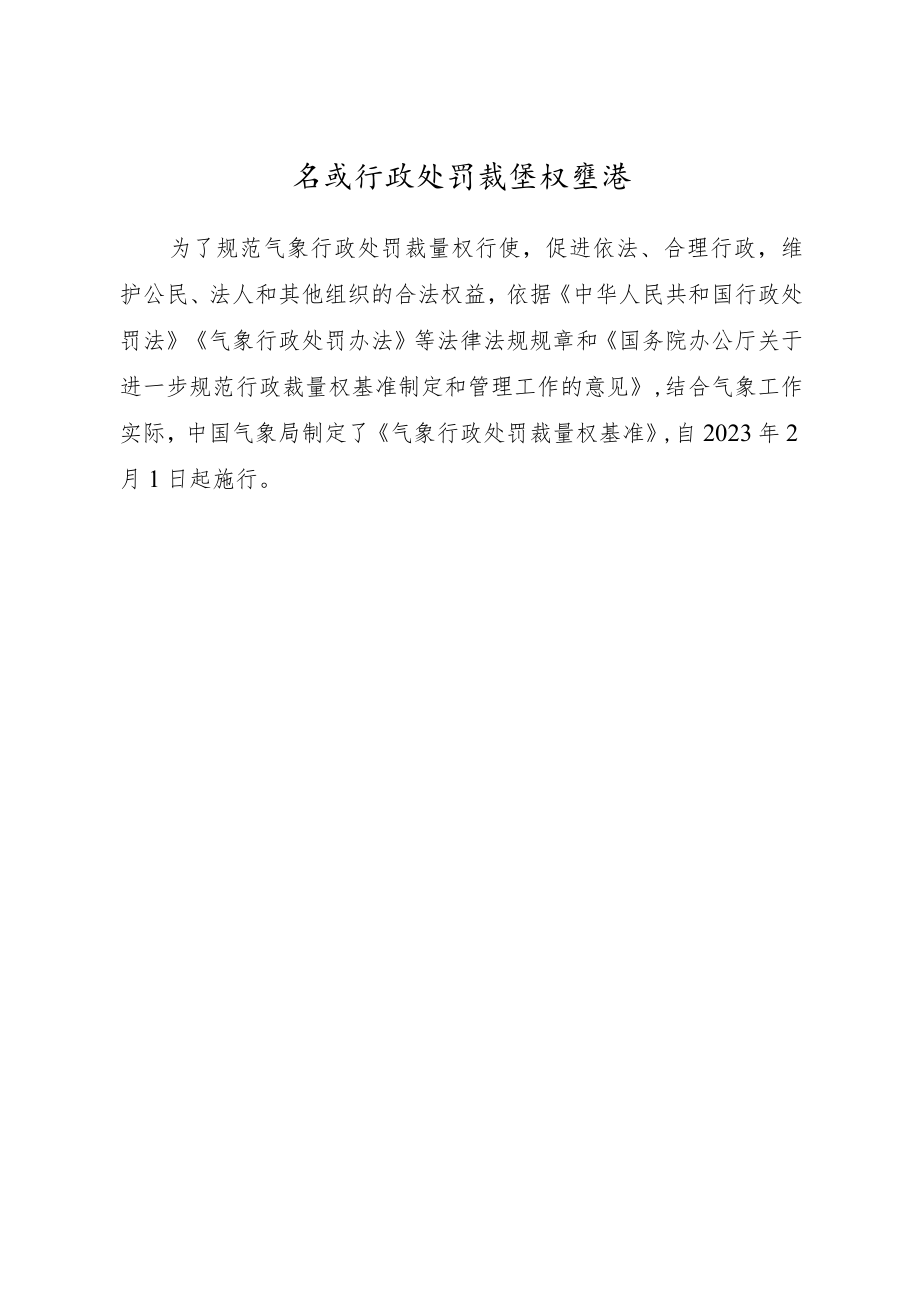 气象行政处罚裁量权基准.docx_第1页