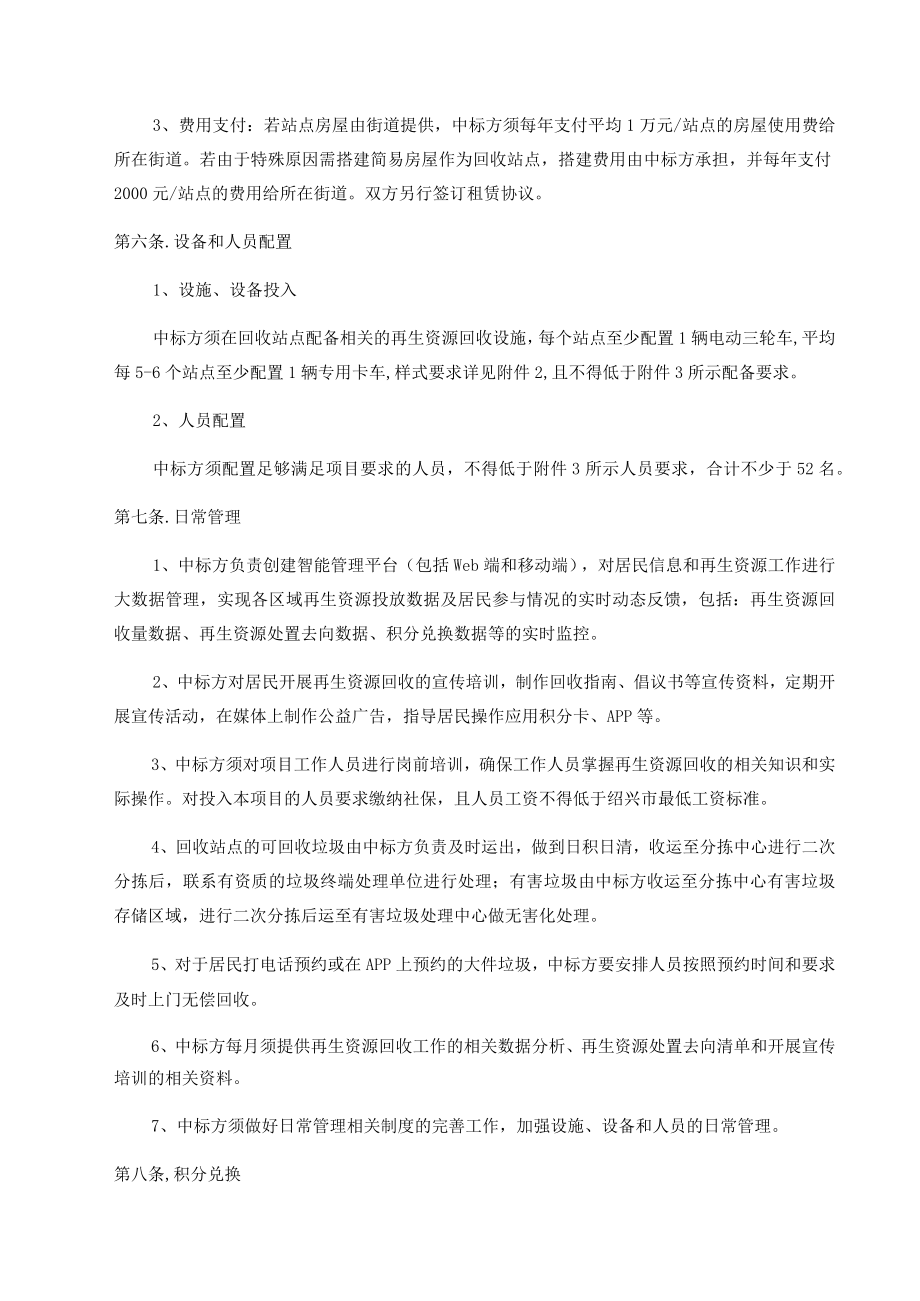 绍兴市越城区城南街道、迪荡街道再生资源回收利用服务合同.docx_第3页