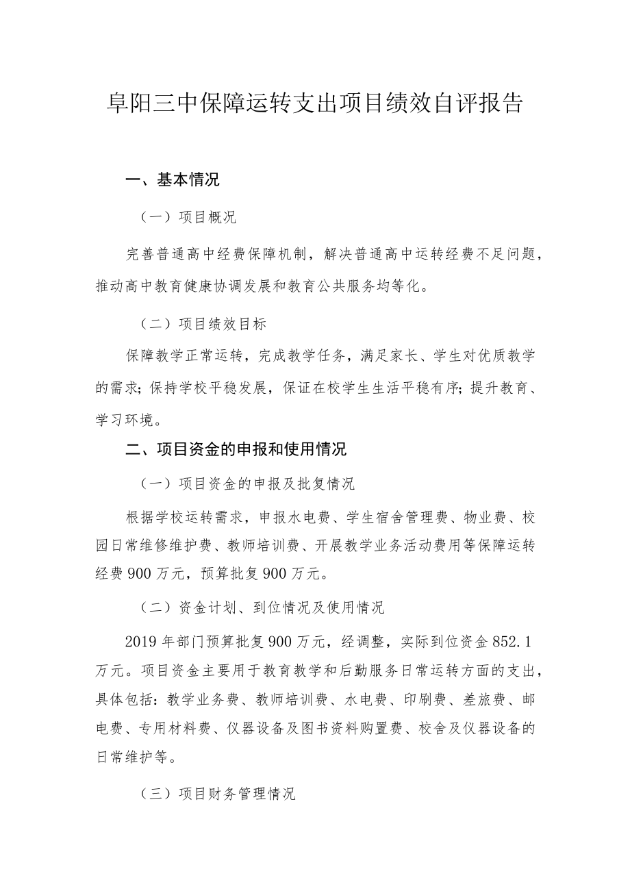 阜阳三中保障运转支出项目绩效自评报告.docx_第1页