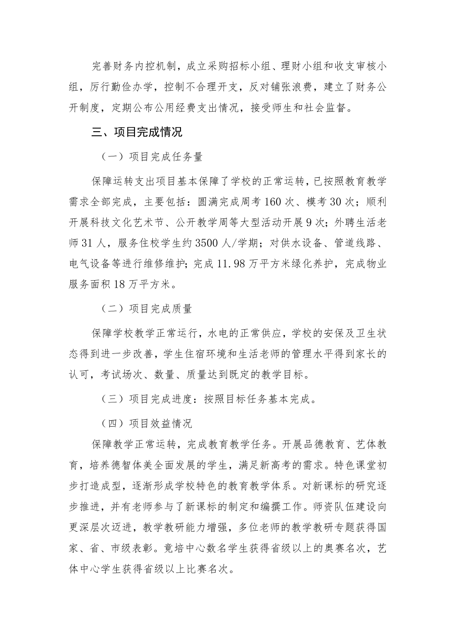 阜阳三中保障运转支出项目绩效自评报告.docx_第2页