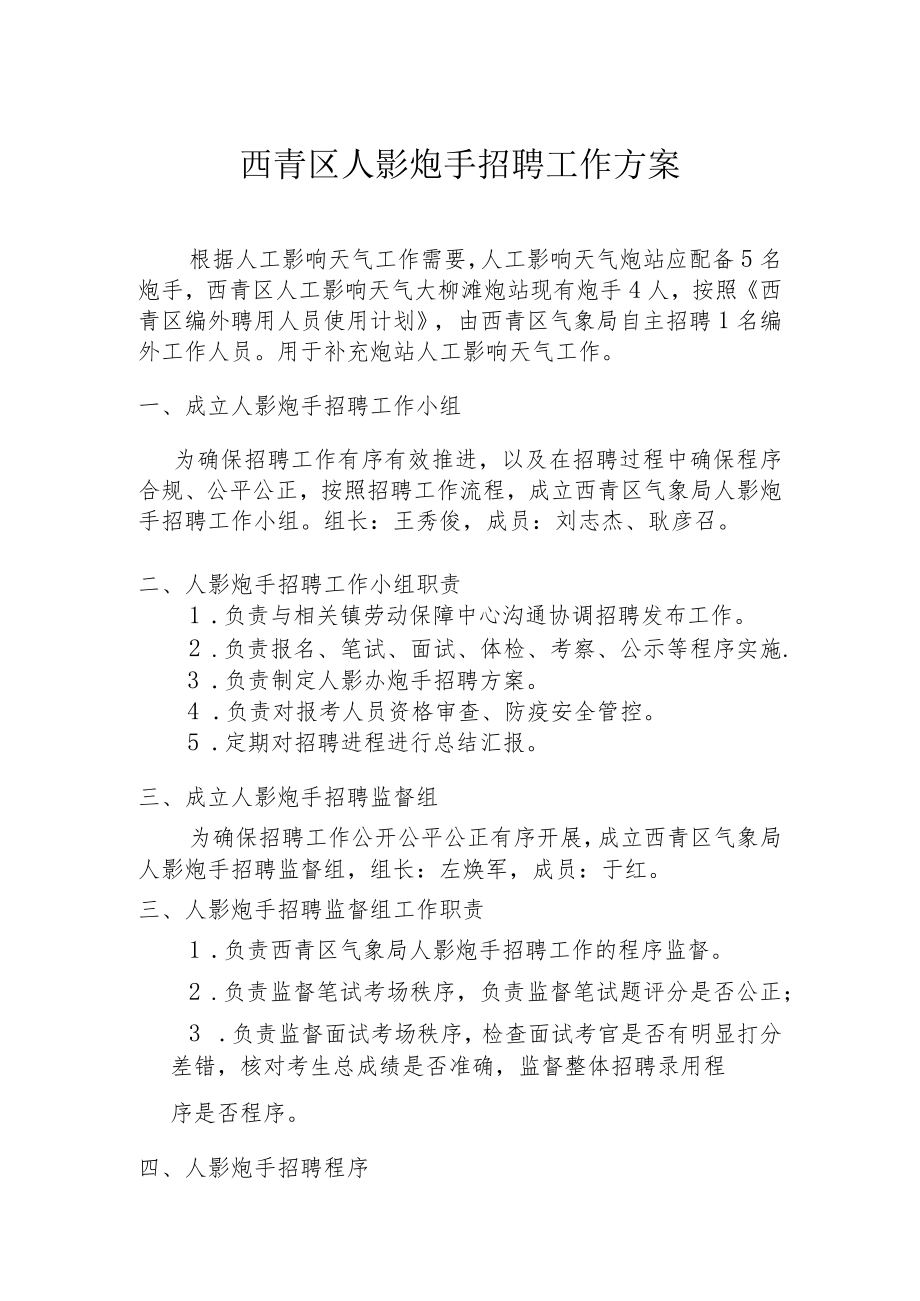 西青区人影炮手招聘工作方案.docx_第1页