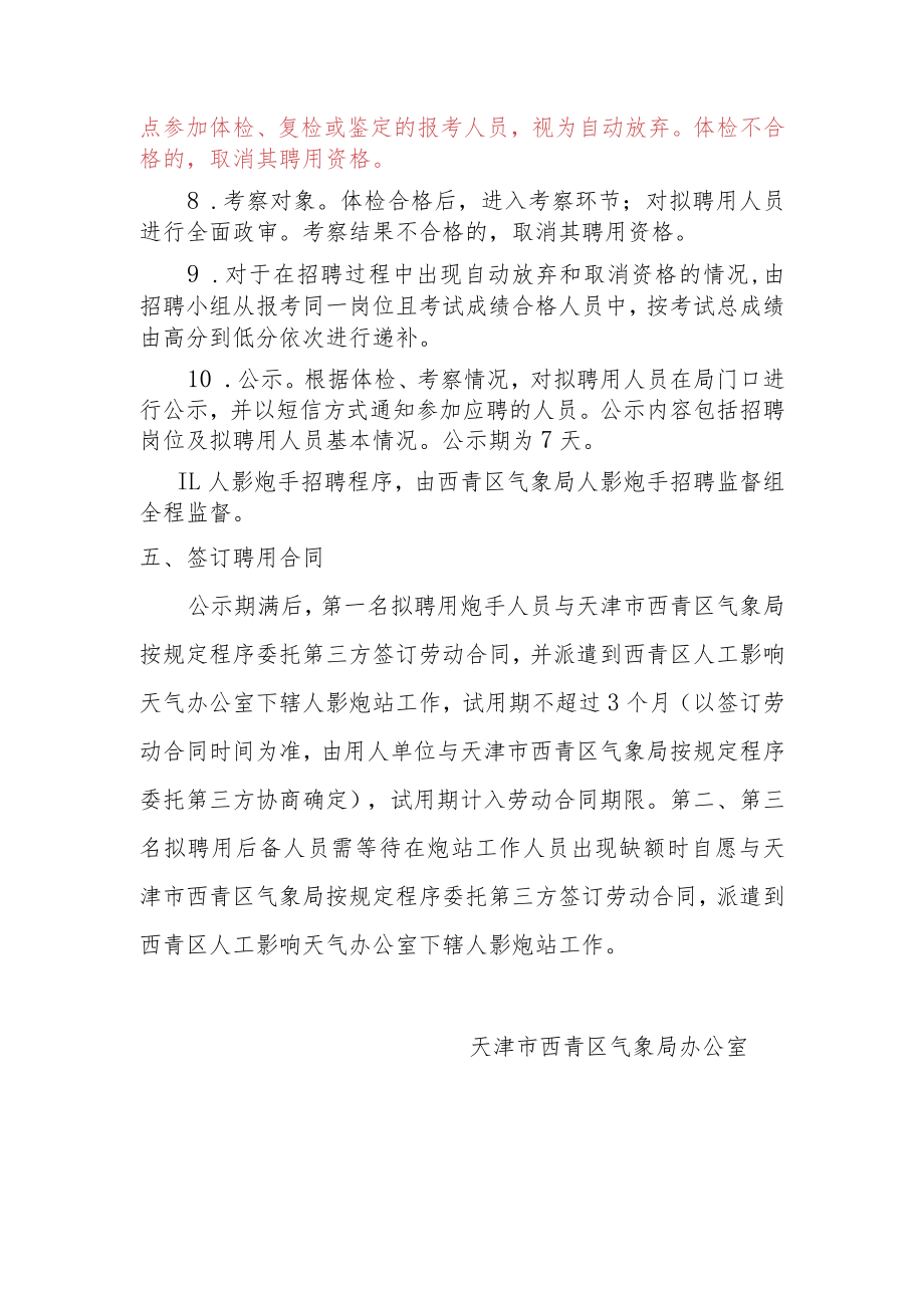 西青区人影炮手招聘工作方案.docx_第3页