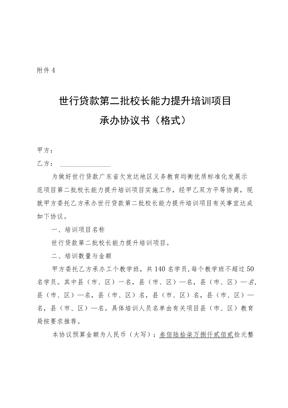 世行贷款第二批校长能力提升培训项目承办协议书示范文本模板.docx_第1页